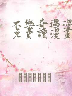 不乐奇遇漫画画免费读漫画在线观看