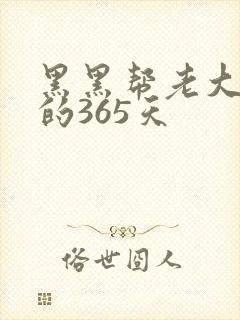 黑黑帮老大和我的365天