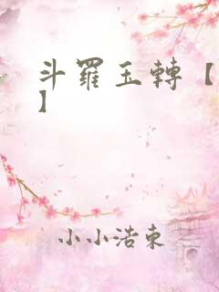 斗罗玉转【3d】