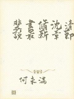 裴聿修沈清念小说最新章节免费阅读