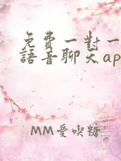 免费一对一匹配语音聊天app