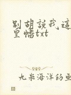 别胡说我这是人皇幡txt