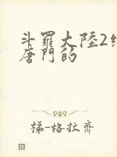 斗罗大陆2绝世唐门的