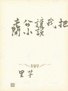 老公让我把b扒开小说