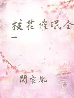 校花催眠全世界_