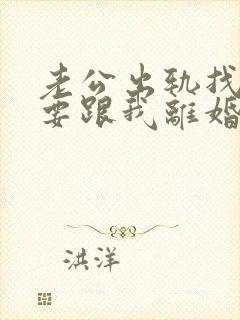 老公出轨找小三要跟我离婚怎么办