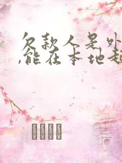 欠款人是外地人,能在本地起诉吗