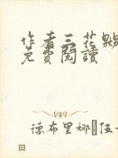 作者三花嬲小说免费阅读