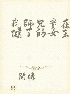 我师兄实在太稳健了的女主