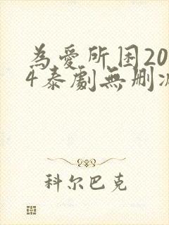 为爱所困2024泰剧无删减7集