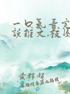 一口气看完的小说推文,校园甜文