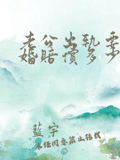 老公出轨要求离婚赔偿多少