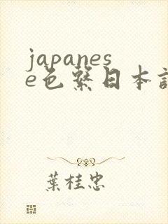 japanese色系日本护士