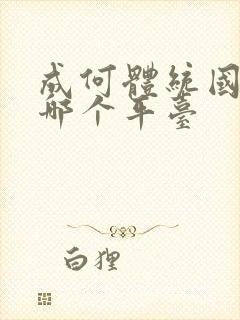 成何体统国漫在哪个平台