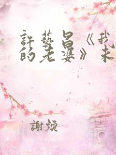 许艺昌《我朋友的老婆》未删减版电