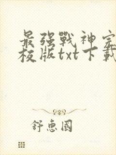 最强战神完本精校版txt下载