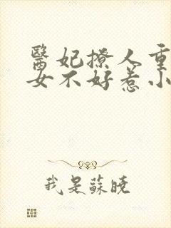 医妃撩人重生嫡女不好惹小说秦晚