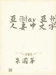 亚洲av 亚州人妻中文字幕