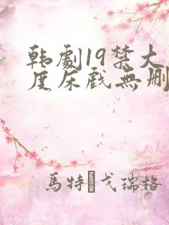 韩剧19禁大尺度床戏无删减