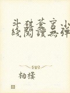 斗破苍穹小说在线阅读无弹窗