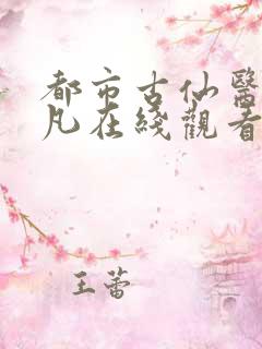 都市古仙医叶不凡在线观看