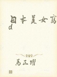 日本美女写真hd