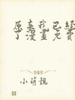 原来我已经无敌了漫画免费下拉式