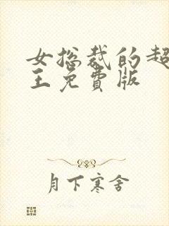 女总裁的超级兵王免费版