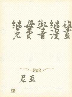 继母与继姐韩漫免费看漫画