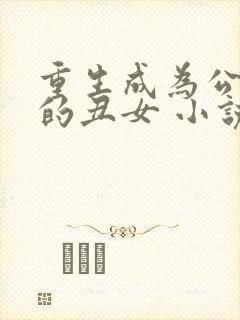 重生成为公爵家的丑女 小说漫画免费下拉式