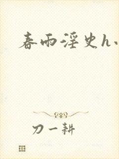 春雨淫史h小说