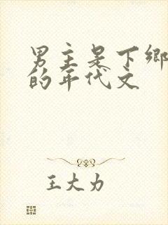 男主是下乡知青的年代文