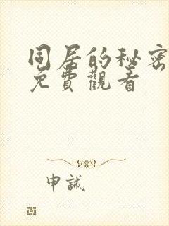 同居的秘密韩剧免费观看