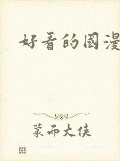 好看的国漫推荐