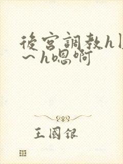 后宫调教h圆房～h嗯啊