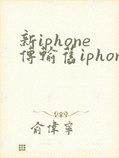 新iphone传输旧iphone的数据要多久