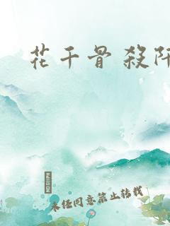 花千骨 杀阡陌
