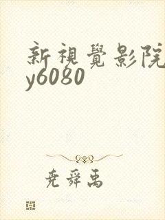 新视觉影院 yy6080