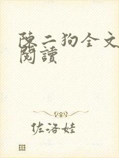 陈二狗全文免费阅读