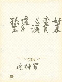 孙俪《蛮好的人生》演员表