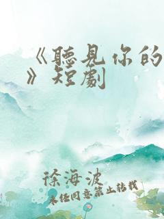 《听见你的声音》短剧