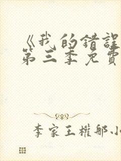 《我的错误3》第三季免费观看西班牙