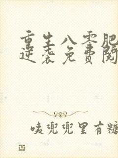 重生八零肥女要逆袭免费阅读