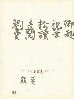 刘彦松祝卿好免费阅读笔趣阁