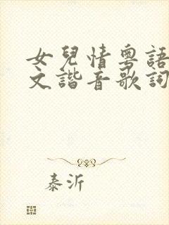 女儿情粤语版中文谐音歌词