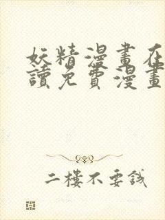 妖精漫画在线阅读免费漫画阅读