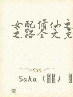 女配修仙之逆袭之路全文免费阅读