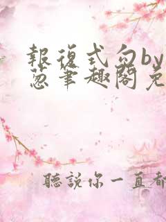 报复式勾by小葱笔趣阁免费阅读笔趣阁