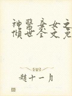 神医弃女之帝妃倾世全文免费阅读无弹窗