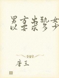 男方出轨女方可以要求多少赔偿